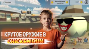 ОБЗОР КРУТОГО ОРУЖИЯ В ИГРЕ Chicken Gun