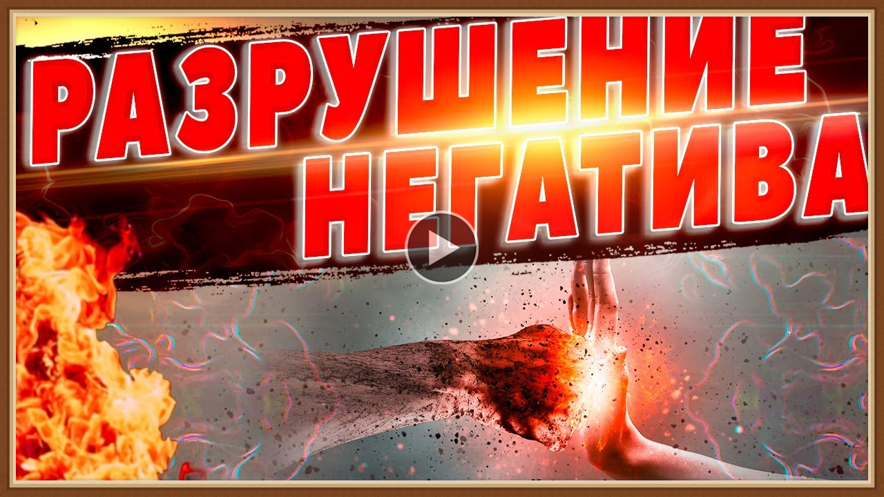 ЗАЩИТА ОТ НЕГАТИВА.mp4