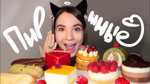 МУКБАНГ • ПИРОЖНЫЕ 9 за раз • сладости & торты ? cakes & eating sounds асмр (ASMR MUKBANG) 묵방