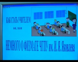Как стать учителем или немного о физмате ЧГПУ им. И.Я. Яковлева