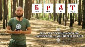 Расшифровка слова БРАТ по славянской буквице