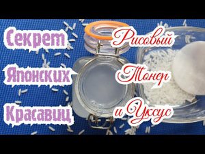 РИСОВЫЙ ТОНИК И УКСУС Стоит 3 Копейки А Результат на Миллион / Готовим  Самостоятельно ПРОСТО