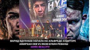 Фарид Ядуллаев напала на Альфредо Аудиторе. HYPE REALITY Амирхан Оев vs Яков Букин Реванш