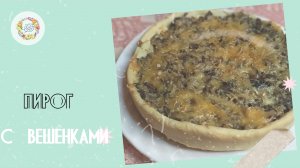 Вкусный и ароматный пирог с вешенками