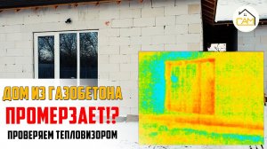 Как промерзает дом из газобетона зимой | проверка тепловизором