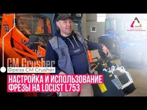 Настройка и использование фрезы CM Crusher FS 35.15 на Locust L753