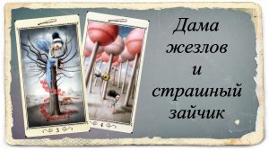 Дама жезлов и страшный зайчик. Таро Николетты Чекколи.