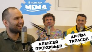 Артём Тарасов и Алексей Прокофьев: Корней, Амиран, Зелимхан, хейт и pop-MMA. В поисках мема #20. 18+