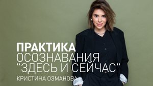 Майндфулнесс медитация. Практика осознавания здесь и сейчас.