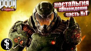 DOOM Eternal ➤ Прохождение #1 ➤ ЧИСТАЯ НАСТОЛЬГИЯ!