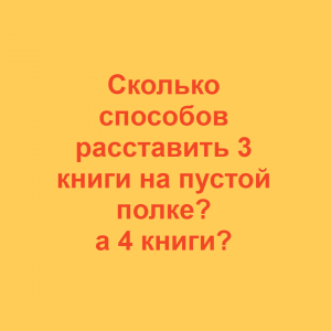 Математика за минуту: Комбинаторика, Задача 3, Книги на полке, Для начальной школы