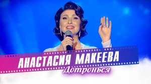 Анастасия Макеева - Дотронься