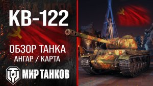 КВ-122 обзор тяжёлый танк СССР | броня КВ122 оборудование | гайд KV-122 перки