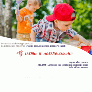 «В гости к насекомым»