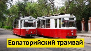 Влог #57. Трамвай в Евпатории 2020 | Уникальная транспортная система Крыма