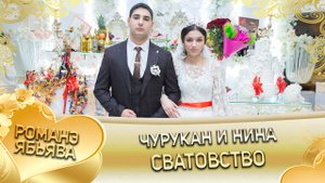 Чурукан и Нина! Одэл о Ваня о Кото кай о Роман о Халомка. Сватовство.