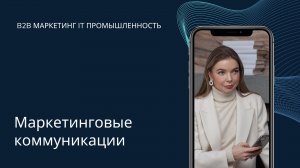 Маркетинговые коммуникации