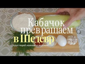 Шедевр из кабачка, аппетитно и вкусно