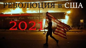 Революция в США 2021. Предсказания пророков