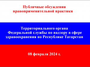 Публичные обсуждения ТО Росздравнадзора по Республике Татарстан по итогам 2023 года. 08.02.2024