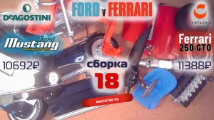 Форд против Феррари 18. Собираю модели Ford Mustang Shelby gt500 и Ferrari 250 gto