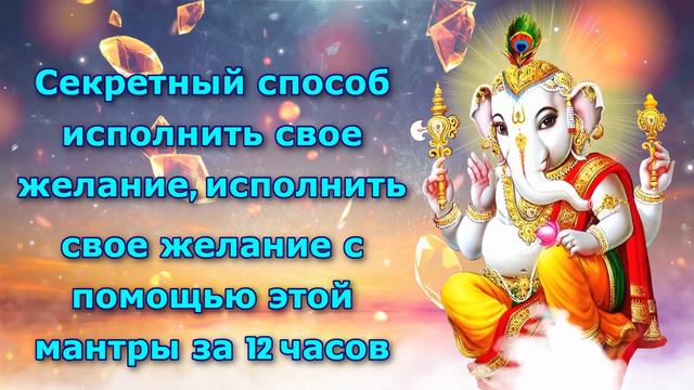 Секретный способ исполнить свое желание, исполнить свое желание с помощью этой мантры за 12 часов смотреть онлайн