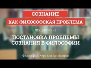 4.1 Постановка проблемы сознания в философии - Философия для бакалавров