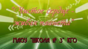 Чистое сердце - живая планета. МАОУ «Школа № 3»