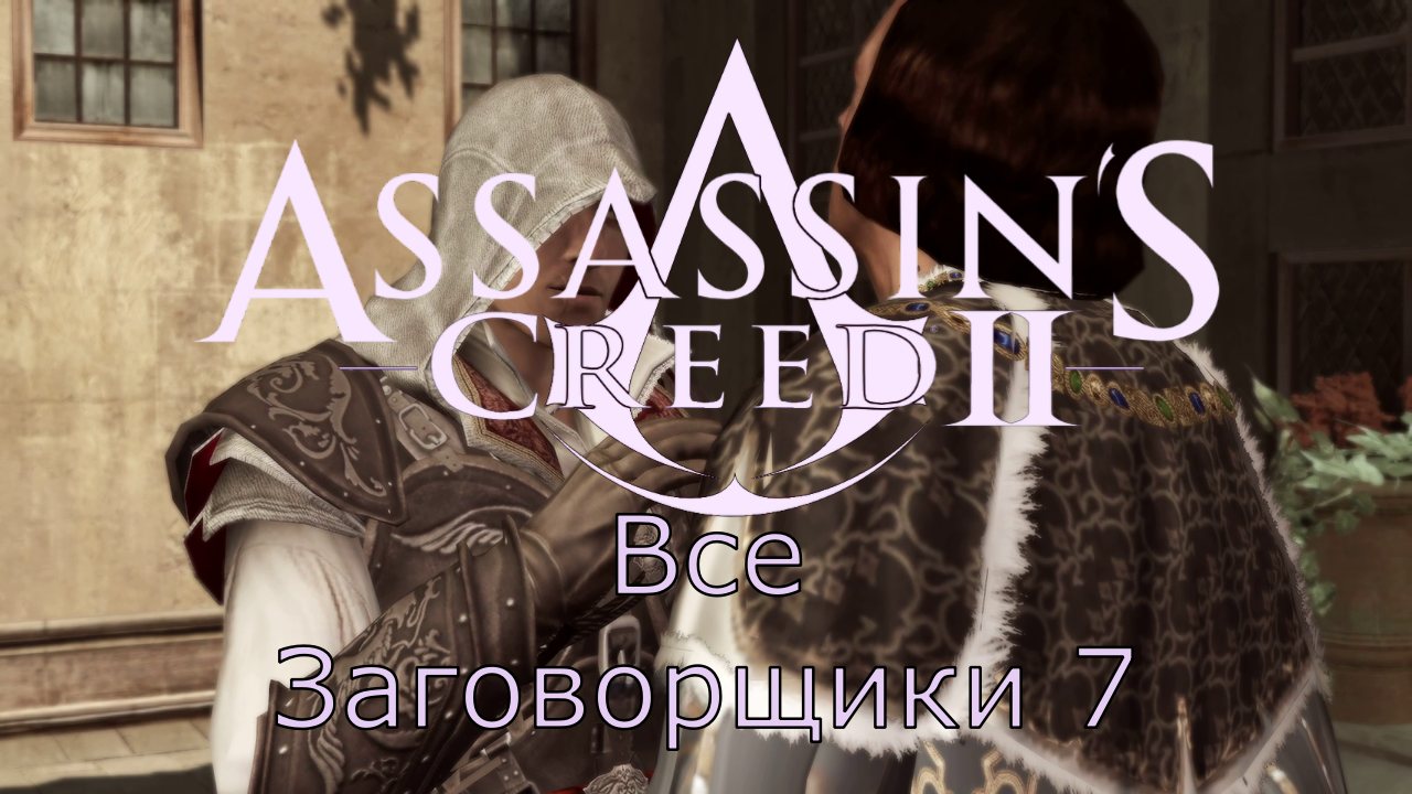 Assassin's Creed 2 - Прохождение Часть 7 ( Все Заговорщики)