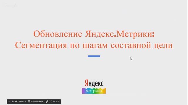 Сегментация по шагам цели в Яндекс.Метрике