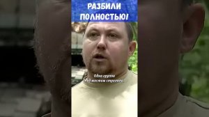 "Разбили полностью!" После танка заходит пехота. #Shorts