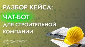 Чат бот для строительной компании