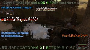 2024 STALKER Lost Alpha Final stream Сталкер лост альфа Стрим #22 Лаборатория х7 встреча с Клыком