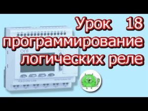 RS  триггеры и Т  триггеры принцип работы Программирование логического контроллера ПЛК
