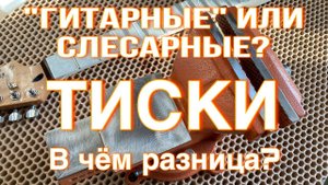 Разница между "гитарными" и слесарными тисками