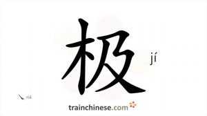 极 (jí) utmost point; pole; extremely