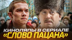 Киноляпы в сериале «Слово Пацана. Кровь на асфальте» // Громкие новости. Выпуск №43