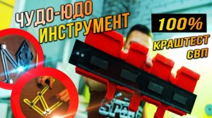 Чудной инструмент для ПЛИТКИ и не только. КРАШ ТЕСТ СВП 3D крестики!