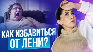 Как побороть лень и усталость? 7 причин почему лень все делать