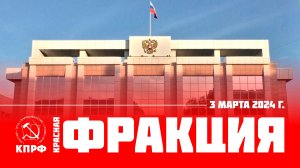 Фракция, выпуск от 3 марта 2024