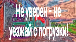 Долгая, очень долгая погрузка / перегружают или нет  / согласование / работа в Итеко