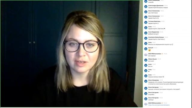 1.7.  Светлана Гончарова. Устный перевод по тематике «Психология и психотерапия»