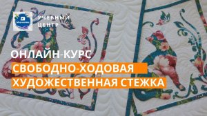 Онлайн-курс «Свободно-ходовая художественная стежка»