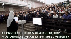 Встреча Святейшего Патриарха со студентами Московского педагогического государственного университета