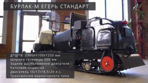 Полный модельный ряд зимней техники БУРЛАК-М // МОТОБУКСИРОВЩИКИ И СНЕГОХОДЫ 2023-2024