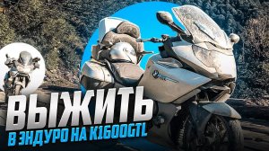 Безумие века. Эндуро-тур на BMW k1600gtl