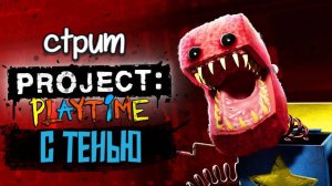 СТРИМ ПО PROJECT PLAYTIME