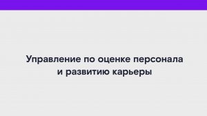 Управление по оценке персонала и развитию карьеры