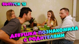 Тяпа I #12 I ПРАВИЛА ЗНАКОМСТВА С РОДИТЕЛЯМИ ДЕВУШКИ. ТАКОГО ОНИ НЕ ОЖИДАЛИ