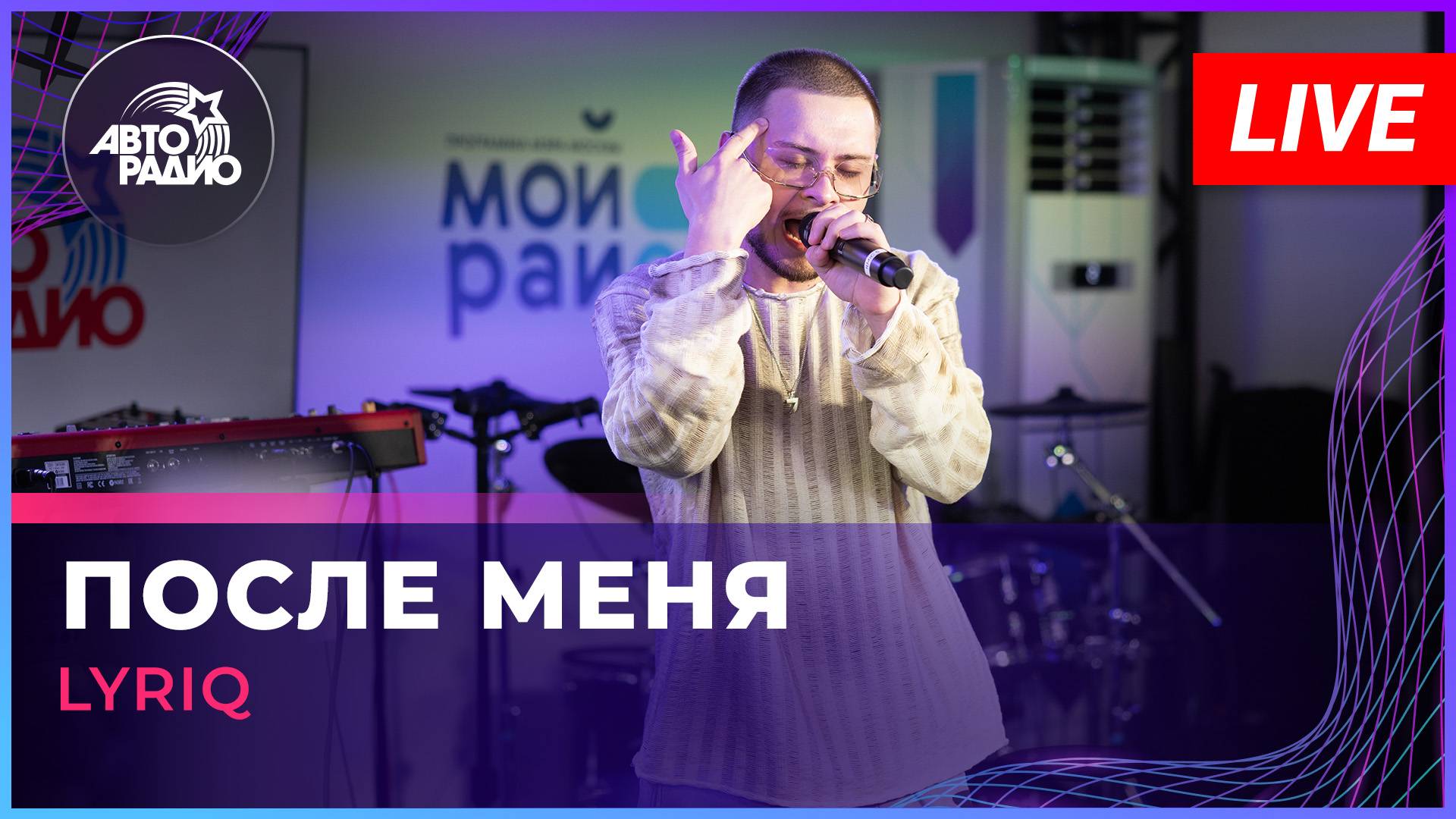 LYRIQ - После Меня (LIVE @ Авторадио)